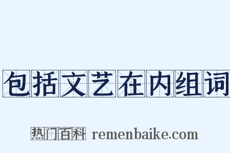 包括文艺在内组词是什么意思的图片